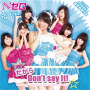 Nゼロ / だから Don’t say it!（TypeC） [CD]