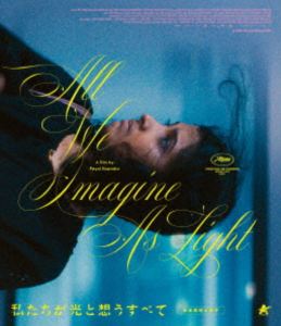 ワタシタチガヒカリトオモウスベテBlu-ray発売日2026/4/8初回予約分締切日2026/2/21 AM 7:59詳しい納期他、ご注文時はご利用案内・返品のページをご確認くださいジャンル洋画ドラマ全般　監督パヤル・カパーリヤー出演カニ・クスルティディヴィヤ・プラバチャヤ・カダムリドゥ・ハールーンアジーズ・ネドゥマンガード収録時間118分組枚数1関連キーワード：カニクスルティ ブルーレイ商品説明私たちが光と想うすべて【Blu-ray】ワタシタチガヒカリトオモウスベテ看護師のプラバは職場と自宅を往復するだけの日々。ドイツで仕事を見つけた夫からは1年以上何の音沙汰もない。心に不安を抱えるプラバは、ドクターから贈られたノートに書かれたドクターの詩を読み、励まされていくのを感じていた。一方、ルームメイトのアヌにはイスラム教徒の恋人がいるが、異教徒との結婚は許されない事から周囲にも秘密にしていた。だが看護師の間で噂になり、心配するプラバは彼女を激しく叱責してしまう…。／第77回（2024年）カンヌ国際映画祭 グランプリ特典映像予告編関連商品2024年公開の洋画商品スペック 種別 Blu-ray JAN 4532318420073 画面サイズ ビスタ 製作年 2024 製作国 フランス、インド、オランダ、ルクセンブルク 字幕 日本語 音声 ヒンディー語ドルビーTrueHD（5.1ch）　　　 販売元 アルバトロス登録日2026/01/23