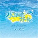 千住明 / NHKドラマ10「水族館ガール」オリジナルサウンドトラック CD