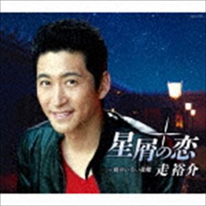 走裕介 / 星屑の恋 [CD]