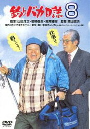 釣りバカ日誌 8 [DVD]