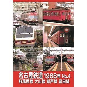 名古屋鉄道1988年 No.4 各務原線 犬山線 瀬戸線 豊田線 [DVD]