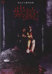 DVD発売日2011/8/5詳しい納期他、ご注文時はご利用案内・返品のページをご確認くださいジャンル邦画ホラー　監督出演収録時間組枚数商品説明呪われた都市伝説 紫鏡商品スペック 種別 DVD JAN 4547286112073 製作年 2011 製作国 日本 販売元 インターフィルム登録日2011/06/29