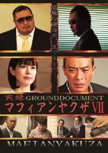 DVD発売日2013/11/29詳しい納期他、ご注文時はご利用案内・返品のページをご確認くださいジャンル邦画やくざ／マフィア映画　監督出演収録時間70分組枚数1商品説明実録マフィアンヤクザVII GROUNDDOCUMENT詐欺一味に全財産を騙し取られた男は、救われる事なく、世間から見捨てられた。彼が行き着いた先は暗黒街。暗黒街の顔役・速水はこの男を救うべく詐欺一味に猛然と戦いを挑む…。地面詐欺、レンタル詐欺等実録手口一挙公開。商品スペック 種別 DVD JAN 4562269341073 製作年 2013 製作国 日本 販売元 ビーエムドットスリー登録日2013/09/24