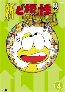 新・ど根性ガエル vol.4 [DVD]