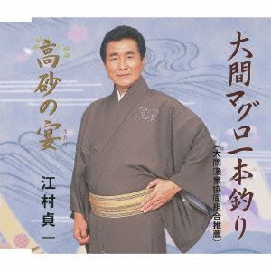 エムラテイイチ オオママグロイッポンヅリ タカサゴノウタゲCD発売日2010/5/19詳しい納期他、ご注文時はご利用案内・返品のページをご確認くださいジャンル邦楽歌謡曲/演歌　アーティスト江村貞一収録時間18分45秒組枚数1商品説明江村貞一 / 大間マグロ一本釣り／高砂の宴オオママグロイッポンヅリ タカサゴノウタゲ本マグロ漁で有名な青森県下北半島大間の漁師の心意気を唄った楽曲。C／Wには舞踊曲で定番の｀ご祝儀曲｀「高砂の宴」を収録。　（C）RS関連キーワード江村貞一 収録曲目101.大間マグロ一本釣り(4:30)02.高砂の宴(4:54)03.大間マグロ一本釣り （オリジナル・カラオケ）(4:30)04.高砂の宴 （オリジナル・カラオケ）(4:51)商品スペック 種別 CD JAN 4519239016073 製作年 2010 販売元 ビクターエンタテインメント登録日2010/03/30
