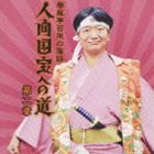 春風亭百栄 / 春風亭百栄の落語 人間国宝への道 第二章 「桃太郎後日譚」／「甲子園の魔物」／「状況説明窃盗団」 [CD]