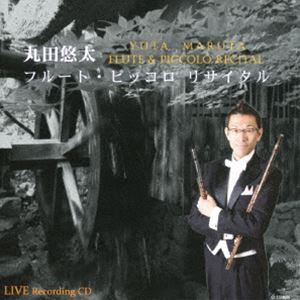 丸田悠太 / フルート・ピッコロ リサイタル [CD]