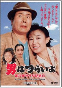 男はつらいよ 寅次郎サラダ記念日 [DVD]