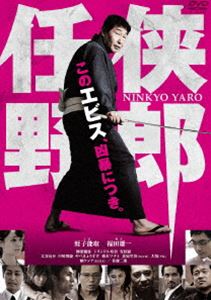 DVD発売日2016/11/2詳しい納期他、ご注文時はご利用案内・返品のページをご確認くださいジャンル邦画コメディ　監督徳永清孝出演蛭子能収柳楽優弥トリンドル玲奈安田顕大谷亮介中尾明慶やべきょうすけ橋本マナミ収録時間69分組枚数1商品説明任侠野郎元小里組の若頭・柴田源治は、敬愛する親分の仇をとるため正岡組長を斬殺した。しかし、刑務所を出た後、親分を殺害した真犯人は、小里組の傘下にあった榊組の組長・榊であることを知る。正岡組は、一人娘の時子が婚約者の三田村と共に組の看板を必死に守っていたが、榊組は卑怯な手を使って正岡組を追い込んでいく。源治は懺悔の念を抱き、後ろ暗い過去と決別しようとしていたが、次第に正岡組と榊組の争いに巻き込まれていく…。特典映像メイキング／舞台挨拶／予告編関連商品トリンドル玲奈出演作品柳楽優弥出演作品中尾明慶出演作品安田顕出演作品福田雄一脚本作品2016年公開の日本映画商品スペック 種別 DVD JAN 4907953086074 画面サイズ シネマスコープ カラー カラー 製作年 2016 製作国 日本 音声 日本語DD（ステレオ）　　　 販売元 ハピネット登録日2016/07/22