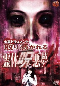 DVD発売日2011/9/9詳しい納期他、ご注文時はご利用案内・返品のページをご確認くださいジャンル趣味・教養ドキュメンタリー　監督出演井上貴恵金沢瑠香収録時間76分組枚数1商品説明心霊ドキュメント 取り憑かれる 霊体呪悪夢!!「心霊ドキュメント」シリーズ第12弾。井上貴恵、金沢瑠香らレポーターが心霊スポットに赴き、その地に棲む霊魂を体感するドキュメンタリー。最怖心霊スポットと呼ばれる首洗い神社、自殺の名所として知られる吊橋で謎の女性の影をカメラは捕らえた…。特典映像予告編／他作品予告編商品スペック 種別 DVD JAN 4988159294074 製作年 2011 製作国 日本 音声 日本語DD（ステレオ）　　　 販売元 J.V.D.登録日2011/06/27
