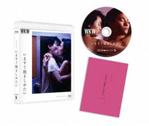 いますぐ抱きしめたい 4Kレストア Blu-ray [Blu-ray]