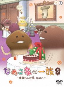 なめこ家の一族 3巻〜素晴らしき哉 なめこ 〜 DVD