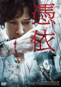 憑依 [DVD]