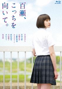 Blu-ray発売日2014/11/5詳しい納期他、ご注文時はご利用案内・返品のページをご確認くださいジャンル邦画ラブストーリー　監督耶雲哉治出演早見あかり向井理竹内太郎石橋杏奈工藤阿須加収録時間109分組枚数1商品説明百瀬、こっちを向いて。15年前、僕の初恋は切ない嘘からはじまった。苦しくて、いとおしい、忘れられない記憶たち…。早見あかり（元ももいろクローバー）が長編映画初主演。ベストセラー作家乙一が中田永一名義で手掛けた恋愛小説を映画化。誰もが経験する初恋の想い出を描いた物語。初恋を振り返る物語の語り部を向井理が好演する。封入特典アウタースリーブケース／フォトブックレット〜早見あかりが「百瀬」になった記録〜（以上2点、初回生産分のみ特典）／リバーシブルジャケット特典映像オーディオコメンタリー（早見あかり×竹内太郎×耶雲哉治監督）／早見あかりが「百瀬」になった日-完全版-／早見、石橋、工藤、ひろみ、それぞれの想い出。／向井理インタビュー／早見×竹内×耶雲監督 サイコロトーク／男子だらけのトークショー／舞台挨拶映像「完成披露試写会」「公開初日」／スペシャルエンドロール／予告集関連商品向井理出演作品乙一（中田永一）原作映像作品2014年公開の日本映画商品スペック 種別 Blu-ray JAN 4907953063075 画面サイズ ビスタ カラー カラー 製作年 2014 製作国 日本 音声 日本語ドルビーTrueHD（5.1ch）　　　 販売元 ハピネット登録日2014/08/01