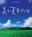 Blu-ray発売日2012/8/3詳しい納期他、ご注文時はご利用案内・返品のページをご確認くださいジャンル邦画戦争　監督黒木和雄出演柄本佑小田エリカ石田えり香川照之左時枝牧瀬里穂原田芳雄収録時間118分組枚数2商品説明黒木和雄 7回忌追悼記念 美しい夏キリシマ Blu-ray BOX黒木和雄監督の戦争レクイエム三部作の第2弾。1945年、夏。15歳の少年と、彼を取り巻く人々の“戦争という日常”を描く。柄本佑、小田エリカ、石田えりほか出演。特典DVDが付いたBlu-ray BOX。封入特典特典ディスク【DVD】／ポストカード／デジパック仕様特典映像監督＆佐藤忠雄氏によるオーディオコメンタリー特典ディスク内容メイキング／監督インタビュー／予告編／「黒木和雄のレクイエム」／「反戦と平和を訴え続けた映画監督 黒木和雄」関連商品香川照之出演作品黒木和雄戦争レクイエム三部作2000年代日本映画商品スペック 種別 Blu-ray JAN 4944285510075 カラー カラー 製作年 2002 製作国 日本 販売元 ブロードウェイ登録日2012/05/11