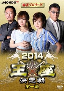 麻雀プロリーグ 2014王座決定戦 第一戦 [DVD]