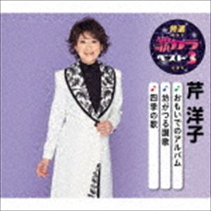 芹洋子 / 特選・歌カラベスト3：：おもいでのアルバム／坊がつる讃歌／四季の歌 [CD]