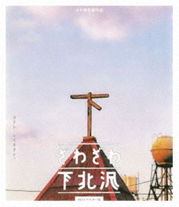 ざわざわ下北沢＜HDリマスター版＞ [Blu-ray]