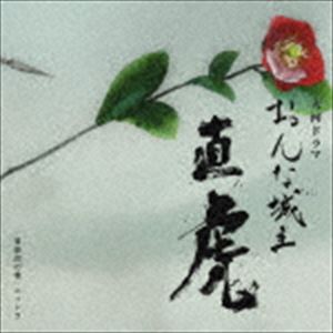 《送料無料》菅野よう子（音楽）／NHK大河ドラマ おんな城主 直虎 音楽虎の巻 ニィトラ（Blu-specCD2）(CD)