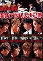 DVD発売日2011/11/2詳しい納期他、ご注文時はご利用案内・返品のページをご確認くださいジャンル趣味・教養その他　監督出演張敏賢二階堂亜樹鈴木優鈴木達也滝沢和典藤崎智福田聡佐々木寿人収録時間360分組枚数2商品説明近代麻雀プレゼンツ 麻雀最強戦2011 新鋭プロ代表決定戦ニコニコ生放送で生中継された、雑誌「近代麻雀」主催による最大規模の麻雀大会“麻雀最強戦”。予選四回目は今が旬の若手プロが集結した新鋭プロ代表決定戦。プロ麻雀界の注目の若手たちがガチバトルを繰り広げる!封入特典小冊子特典映像代表決定者によるオーディオコメンタリー（決勝戦・下巻のみ）商品スペック 種別 DVD JAN 4985914756075 カラー カラー 製作年 2011 製作国 日本 音声 （ステレオ）　　　 販売元 竹書房登録日2011/07/25