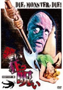 ウルトラプライス版 襲い狂う呪い HDマスター版《数量限定版》 [DVD]