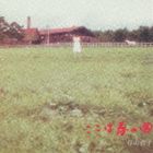 谷山浩子 / ここは春の国（Blu-specCD） [CD]