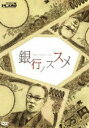 DVD発売日2007/8/8詳しい納期他、ご注文時はご利用案内・返品のページをご確認くださいジャンル趣味・教養お笑い　監督出演ザ・プラン9収録時間93分組枚数1商品説明ザ・プラン9／銀行ノススメ人気コメディユニットのザ・プラン9が2006年12月、ワッハ上方で行なったライブの模様を収録。銀行を舞台にした彼らのドタバタ劇は必見。特典映像特典映像収録商品スペック 種別 DVD JAN 4571106709075 カラー カラー 製作年 2007 製作国 日本 音声 DD（ステレオ）　　　 販売元 ユニバーサル ミュージック登録日2007/05/23