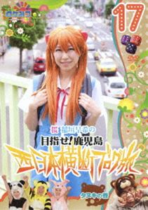DVD発売日2012/2/29詳しい納期他、ご注文時はご利用案内・返品のページをご確認くださいジャンル国内TVバラエティ　監督出演桜 稲垣早希収録時間158分組枚数1商品説明ロケみつ〜ロケ×ロケ×ロケ〜 桜 稲垣早希の西日本横断ブログ旅17 タヌキの巻毎日放送の人気番組「ロケみつ」内のロケ企画“目指せ!鹿児島 西日本横断ブログ旅”のDVD。桜 稲垣早希がブログのコメントとサイコロの出目で得た資金を旅の資金として衣食住移動全てをまかない、ゴールを目指す過酷なロケの模様を収録。九州2つ目の県は佐賀県。佐賀県1つ目の通過ポイントである“ツイタ鼻”を目指して長い道のりを旅する…。封入特典オリジナルクリッパーカレンダー［2012年9・10月分］（初回生産分のみ特典）特典映像顔パンパンよさようなら!顔面美容の旅 in 韓国済州島 ケブルエル戦／早希ちゃんのロケ裏話解説関連商品桜 稲垣早希の西日本横断ブログ旅ロケみつシリーズはこちら商品スペック 種別 DVD JAN 4571366486075 カラー カラー 製作年 2012 製作国 日本 音声 DD（ステレオ）　　　 販売元 ユニバーサル ミュージック登録日2012/01/13