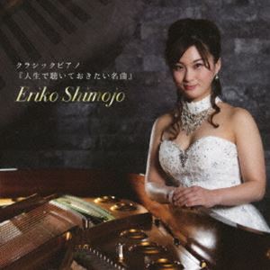 下條恵理子 / クラシックピアノ『人生で聴いておきたい名曲』 [CD]