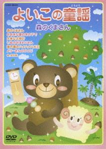 よいこの童謡 森のくまさん ※低価格化 [DVD]