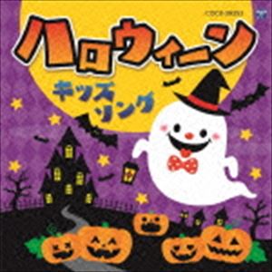 コロムビアキッズ ハロウィーンキッズソング [CD]