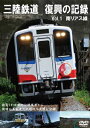 三陸鉄道 復興の記録 Vol.1 〜南リアス線〜 [DVD]