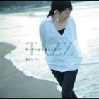 楽天ぐるぐる王国　楽天市場店豊島たづみ / キッチンから愛をこめて [CD]