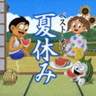 楽天ぐるぐる王国　楽天市場店（オムニバス） ベスト・オブ 夏休み [CD]