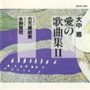 ヒトリボッチガタマラナカッタラオオナカメグミ アイノカキョクシュウ2CD発売日2009/4/22詳しい納期他、ご注文時はご利用案内・返品のページをご確認くださいジャンル学芸・童謡・純邦楽童謡/唱歌　アーティスト（童謡／唱歌）古元麻結美（S）水野賢司（Br）宮下俊也（p）収録時間66分39秒組枚数1商品説明（童謡／唱歌） / ひとりぼっちがたまらなかったら〜大中恩 愛の歌曲集IIヒトリボッチガタマラナカッタラオオナカメグミ アイノカキョクシュウ2「サッちゃん」「いぬのおまわりさん」などの作曲者、大中恩が新たに取り組んだ歌曲集。作品にふさわしいアーティストを自らが選び、プロデュースした決定版。寺山修司作詞による歌曲集「ひとりぼっちがたまらなかったら」他を収録。　（C）RS封入特典ブックレット／ライナーノーツ関連キーワード（童謡／唱歌） 古元麻結美（S） 水野賢司（Br） 宮下俊也（p） 収録曲目101.歌曲集「ひとりぼっちがたまらなかったら」：：ひとりぼっちがたまらなかったら(1:14)02.歌曲集「ひとりぼっちがたまらなかったら」：：てがみ(1:13)03.歌曲集「ひとりぼっちがたまらなかったら」：：かなしみ(1:53)04.歌曲集「ひとりぼっちがたまらなかったら」：：汽車(1:17)05.歌曲集「ひとりぼっちがたまらなかったら」：：少女から神さまへの?マークつきのお手紙(1:12)06.歌曲集「ひとりぼっちがたまらなかったら」：：永遠にあこがれたら(1:56)07.歌曲集「ひとりぼっちがたまらなかったら」：：幸福が遠すぎたら(2:20)08.歌曲集「ひとりぼっちがたまらなかったら」：：海が好きだったら(2:02)09.歌曲集「ひとりぼっちがたまらなかったら」：：もんだいは(1:14)10.歌曲集「ひとりぼっちがたまらなかったら」：：ヒスイ Jade(3:48)11.歌曲集「ひとりぼっちがたまらなかったら」：：ひとり(1:05)12.歌曲集「ひとりぼっちがたまらなかったら」：：世界のいちばん遠い土地へ(1:29)13.歌曲集「ひとりぼっちがたまらなかったら」：：ある日(1:33)14.歌曲集「ひとりぼっちがたまらなかったら」：：かなしくなったときは(2:43)15.歌曲集「ひとりぼっちがたまらなかったら」：：海の起源に関する一章(1:07)16.歌曲集「ひとりぼっちがたまらなかったら」：：見えない花のソネット(2:32)17.歌曲集「ひとりぼっちがたまらなかったら」：：けむり(1:46)18.歌曲集「ひとりぼっちがたまらなかったら」：：恋のわらべ唄(0:54)19.歌曲集「ひとりぼっちがたまらなかったら」：：半分愛して(1:56)20.歌曲集「ひとりぼっちがたまらなかったら」：：種子(1:18)21.歌曲集「ひとりぼっちがたまらなかったら」：：劇場(2:07)22.歌曲集「ひとりぼっちがたまらなかったら」：：ぼくが死んでも(1:29)23.歌曲集「ひとりぼっちがたまらなかったら」：：忘却(1:18)24.歌曲集「恋の命日」：：困った はなし(1:40)25.歌曲集「恋の命日」：：蓮台(2:06)26.歌曲集「恋の命日」：：風見鶏(0:55)27.歌曲集「恋の命日」：：秋霖の景色(1:51)28.歌曲集「恋の命日」：：指紋(1:36)29.歌曲集「恋の命日」：：化粧(1:22)30.歌曲集「恋の命日」：：花のいのち 恋のいのち(1:27)31.歌曲集「恋の命日」：：恋の命日(2:04)32.谷川俊太郎の詩による六つのうた＜I＞：：朝ゆえに(2:29)33.谷川俊太郎の詩による六つのうた＜I＞：：歩くだけ(2:12)34.谷川俊太郎の詩による六つのうた＜I＞：：男の唄(2:03)35.谷川俊太郎の詩による六つのうた＜I＞：：きみ歌えよ(1:57)36.谷川俊太郎の詩による六つのうた＜I＞：：ひとりぼっち(2:25)37.谷川俊太郎の詩による六つのうた＜I＞：：じゃあね(3:06)商品スペック 種別 CD JAN 4519239015076 製作年 2009 販売元 ビクターエンタテインメント登録日2009/02/27