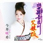 乐天商城 - 今井咲希 / 望郷長良川／父娘坂 [CD]