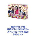 DVDセット発売日2021/3/24詳しい納期他、ご注文時はご利用案内・返品のページをご確認くださいジャンル国内TVドラマ全般　監督出演吉高由里子榮倉奈々大島優子坂口健太郎田中圭鈴木亮平平岡祐太石川恋収録時間組枚数7商品説明東京タラレバ娘 連続ドラマ DVD BOX＋スペシャルドラマ 2020★TV連続ドラマとSP版をいっぺんに楽しめる！東京タラレバ娘／東京タラレバ娘2020　DVDセット主演　吉高由里子！×榮倉奈々！×大島優子！タラ、レバ、ばかり言ってたらこんな歳になってしまった！◆共感度100パーセント・ドラマ。◆まだ幸せに辿りつけていない女子のリアル恋愛模様。◆タラレバ娘たちが幸せ探して突き進む！！厳しい現実、だけど真実。頑張ってないわけじゃない、女子のリアルが刺さりまくり！「キレイになったら、もっといい男が現れる！」「好きになれれば、結婚できる！！」倫子はタラレバ言いながら、親友の香、小雪と3人で女子会ばかりやっていたが、金髪イケメン男に「タラレバ女！」と言い放たれハタと現実にブチ当たる！！■2017年1月〜3月／2020年10月7日放送■ED　Perfume「TOKYO GIRL」■原作漫画　東村アキコ「東京タラレバ娘」鎌田倫子、30歳、独身、彼氏ナシ。職業：売れない脚本家。「私たちってもう女の子じゃないの？」「本気出したら恋も仕事も手に入れられると思ってた」「立ち上がり方が分からない」「恋に仕事にお呼びでない？」倫子は、高校時代からの親友でネイリストの香、居酒屋の看板娘・小雪と、日々、”女子会”と称して集まっては好き勝手言い合いながら酒を飲むのが一番の楽しみだ。ある日、倫子はドラマ制作会社の早坂から食事に誘われる。8年前にまだダサかった早坂に告白され、フッたことのある倫子だったが、今や立派なプロデューサー。香と小雪は、「今回はプロポーズされるのでは？」と煽り、倫子もまんざらでもなく感じていた。金髪イケメン・KEYは、そんな何の根拠もない話ばかり繰り広げる倫子たちに「タラレバ女！」と言い放つ！■セット内容▼商品名：　東京タラレバ娘 DVD BOX種別：　DVD品番：　VPBX-14597JAN：　4988021145978発売日：　20170802製作年：　2017音声：　DD（ステレオ）商品内容：　DVD　6枚組（本編＋特典）商品解説：　全10話収録▼商品名：　東京タラレバ娘2020種別：　DVD品番：　VPBX-14068JAN：　4988021140683発売日：　20210324製作年：　2020音声：　DD（ステレオ）商品内容：　DVD　1枚組商品解説：　本編、特典映像収録スペシャルドラマ3年後。33歳になった倫子、香、小雪の3人！さらにパワーアップし帰ってきたタラレバ娘たち！果たして今度こそ本当の幸せをつかみ取ることができるのか！？関連商品ドラマ東京タラレバ娘榮倉奈々出演作品坂口健太郎出演作品吉高由里子出演作品鈴木亮平出演作品田中圭出演作品日本テレビ水曜ドラマ少女漫画原作実写化作品東村アキコ原作映像作品2017年日本のテレビドラマ2020年日本のテレビドラマ当店厳選セット商品一覧はコチラ商品スペック 種別 DVDセット JAN 6202211291077 カラー カラー 製作国 日本 字幕 日本語 音声 DD（ステレオ）　　　 販売元 バップ登録日2022/12/14