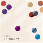 YOUR SENCECD発売日2014/8/7詳しい納期他、ご注文時はご利用案内・返品のページをご確認くださいジャンル洋楽アジアンポップス　アーティストデンキウナギ（ジョンギペムチャンオ）ELECTROPHORUS ELECTRICUS収録時間組枚数商品説明ELECTROPHORUS ELECTRICUS / YOUR SENCEデンキウナギ（ジョンギペムチャンオ） / ユア・センス関連キーワードデンキウナギ（ジョンギペムチャンオ） ELECTROPHORUS ELECTRICUS 関連商品K-POP 輸入盤 一覧はコチラ商品スペック 種別 CD 【輸入盤】 JAN 8809327559077登録日2014/07/25