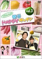 楽天ぐるぐる王国　楽天市場店こうちゃんの簡単HAPPYキッチン VOL.3 [DVD]
