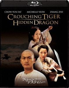 グリーン・デスティニー 15周年記念アニバーサリー・エディション【初回生産限定】 [Blu-ray]