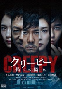 DVD発売日2016/11/2詳しい納期他、ご注文時はご利用案内・返品のページをご確認くださいジャンル邦画サスペンス　監督黒沢清出演西島秀俊竹内結子川口春奈東出昌大香川照之藤野涼子戸田昌宏馬場徹収録時間130分組枚数1商品説明クリーピー 偽りの隣人犯罪心理学者の高倉は、刑事・野上から6年前に起きた一家失踪事件の分析を頼まれる。しかし事件唯一の生き残りである長女・早紀の記憶をたどるも、核心にはたどりつけずにいた。未解決の一家失踪事件と、隣人一家の不可解な関係。2つの繋がりに高倉が気付いた時、康子の身に深い闇が迫っていた…。特典映像特報・予告編数量限定！クリアランス開催中！関連商品香川照之出演作品川口春奈出演作品西島秀俊出演作品竹内結子出演作品黒沢清監督作品前川裕原作映像作品2016年公開の日本映画商品スペック 種別 DVD JAN 4988105072077 画面サイズ シネマスコープ カラー カラー 製作年 2016 製作国 日本 字幕 日本語 音声 日本語DD（5.1ch）　　　 販売元 松竹登録日2016/08/19