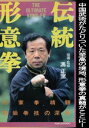 伝統形意拳 [DVD]