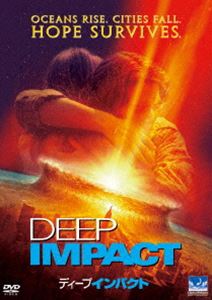 ディープ・インパクト [DVD]