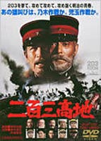 二百三高地 ◆20%OFF！