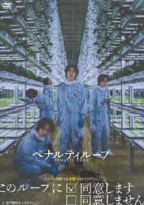 ペナルティループ [DVD]