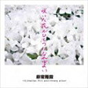 非常階段 / 咲いた花がひとつになればよい [CD]