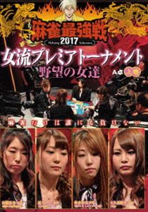 DVD発売日2018/1/6詳しい納期他、ご注文時はご利用案内・返品のページをご確認くださいジャンル趣味・教養その他　監督出演大久保朋美赤木由実高橋侑希優月みか収録時間組枚数1商品説明麻雀最強戦2017 女流プレミアトーナメント 野望の女達 上巻女流プレミアトーナメントとは、32名の女流強者のNo，1を決めるトーナメント。ジャンル分けされた4大会を行い、それぞれの大会に8名の女流が参戦。その各大会の勝者たちで決勝戦を行い、たった1人のファイナリストが決定する。女流プレミア第3回大会のテーマは「野望の女達」。本作では、8名の内、4名による予選A卓戦（半荘）をリアルタイムで収録。商品スペック 種別 DVD JAN 4985914611077 カラー カラー 製作年 2017 製作国 日本 音声 （ステレオ）　　　 販売元 竹書房登録日2017/09/28