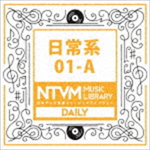 日本テレビ音楽 ミュージックライブラリー ～日常系 01-A [CD]