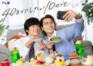 【特典付】40までにしたい10のこと Blu-ray BOX (初回仕様) [Blu-ray]のサムネイル